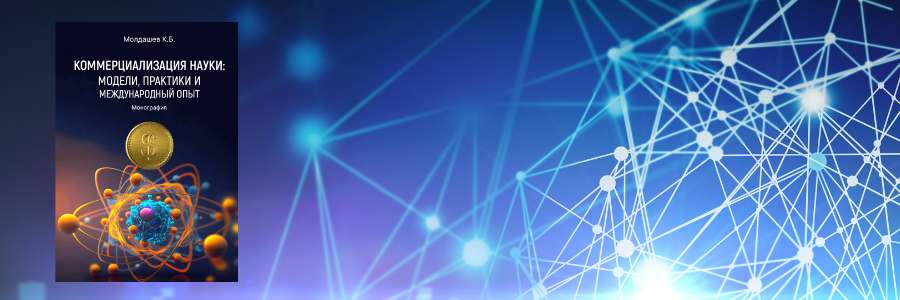 Коммерциализация науки: модели, практики и международный опыт